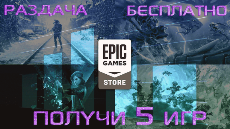 epic games store раздача игр бесплатно